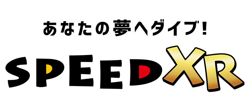 あなたの夢へダイブ！ SPEEDXR